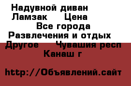 Надувной диван Lamzac (Ламзак)  › Цена ­ 999 - Все города Развлечения и отдых » Другое   . Чувашия респ.,Канаш г.